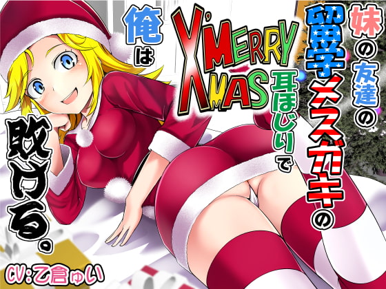 【感想】『妹の友達の留学メスガキのMERRY X’MAS耳ほじりで俺は敗ける。 CV.乙倉ゅいさん』