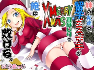 妹の友達の留学メスガキのMERRY X’MAS耳ほじりで俺は敗ける。