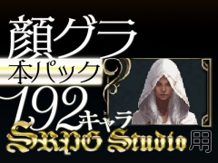 顔グラ SRPG Stuido規格_本パック