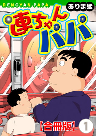 オススメ作品レビュー『連ちゃんパパ【合冊版】 1巻』