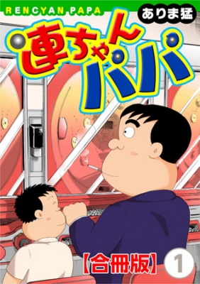 連ちゃんパパ【合冊版】 1巻