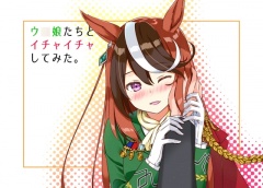 ウ○娘たちとイチャイチャしてみた。