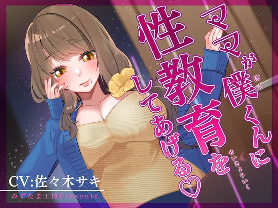 【NEW】【オナサポ】ママが僕くんに性教育をしてあげる♪【低音オホ】@音声作品6選