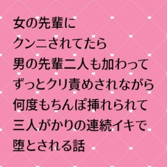 女の先輩にクンニされてたら男の先輩二人も加わってきてずっとクリ責めされながら何度もちんぽ挿れられて三人がかりの連続イキで堕とされる話