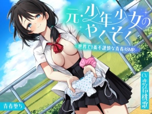 元・少年少女のやくそく ―世界で1番不謹慎な青春ASMR―