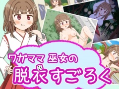 ワガママ巫女の脱衣すごろく