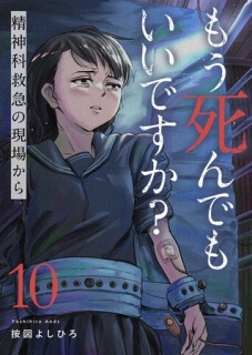 もう死んでもいいですか？〜精神科救急の現場から〜１０