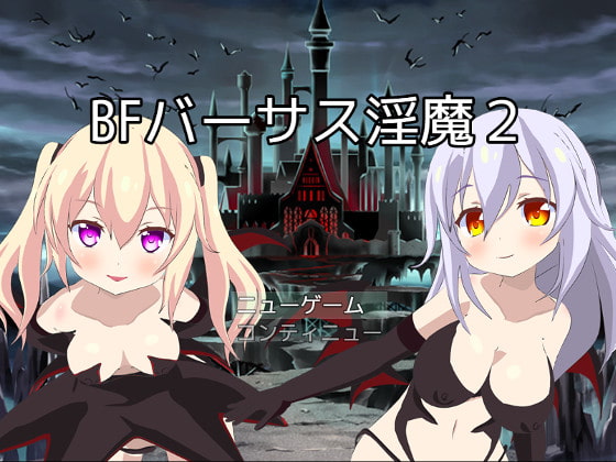 2019/07/30 [体験版]BFバーサス淫魔2