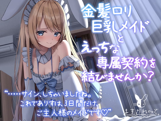 【Vtuber】夢宮ありす 処女作「金髪ロリ巨乳メイドとえっちな専属契約を結びませんか?」