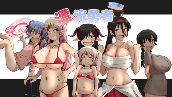 漂流勇者…他【新着紹介】