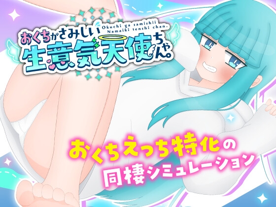 最高すぎて勝手にPVを作ってしまった【おくちがさみしい生意気天使ちゃん。】