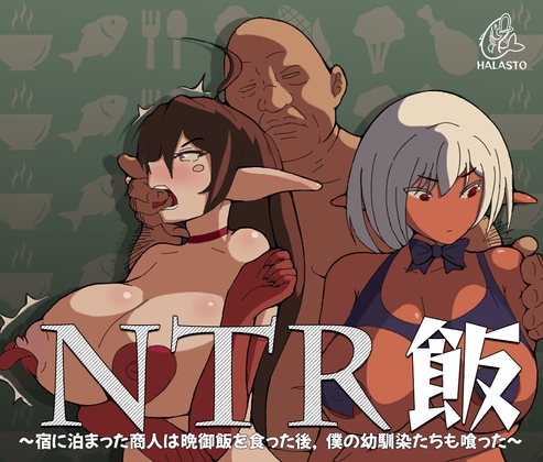 【NTR】ネトラレ×クッキング!? DLSiteに生まれたまったく新しいジャンルのゲーム『NTR飯』