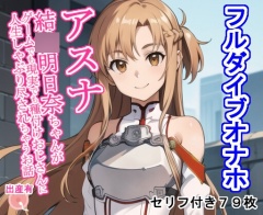 フルダイブオナホア〇ナ