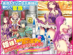 姫様!養子に来た新しい王子におパンツ見せまくりですぞ!