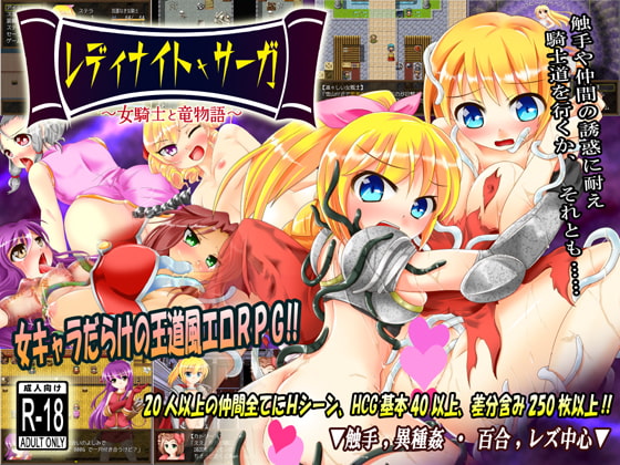 パルマシィンの同人ゲームプレイ日記０4『レディナイト・サーガ ～女騎士と竜物語～』