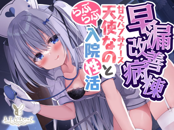 【Vtuber】天使なの💙新作「早漏改善病棟～あまあまバブみナース天使なのとらぶらぶ入院性活～」