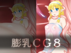 膨乳CG8