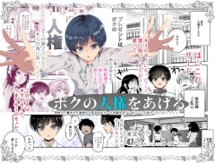 ボクの人権をあげるEX  学校で一番モテて金持ちで天才のエリートが誕生日プレゼントに人権をくれた話(しかも女)
