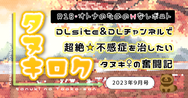 【2023年９月号】月刊タヌキロク