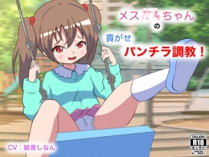 メス○キちゃんの貢がせパンチラ調教!