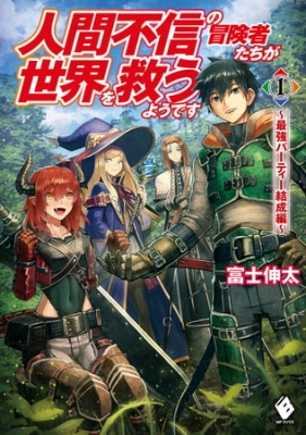 人間不信の冒険者たちが世界を救うようです　１　〜最強パーティー結成編〜