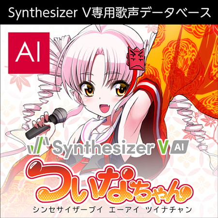 【非公式】Synthesizer V AI ついなちゃんプレゼントキャンペーン【終了】