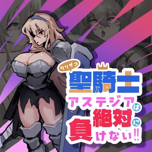 クソザコ聖騎士アステジアは絶対に負けない!! チャート