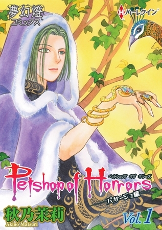 Petshop of Horrors パサージュ編（秋乃茉莉）まとめ