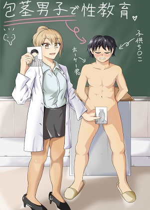 包茎　m男 