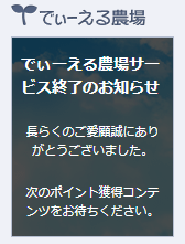 【でぃーえる農場】あの大人気コンテンツが終了してしまったという話。