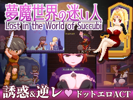 【夢魔世界の迷い人】淫魔世界から脱出を目指すメトロイドヴァニア系おねショタゲーム♪【巨大娘も登場!】