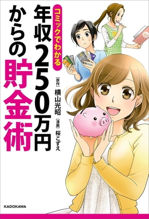 お金ってどうしたら貯まるの？