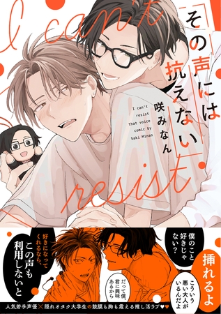 BL『その声には抗えない』｜イケボ声優×隠れ声優オタ大学生の推し活から始まる恋