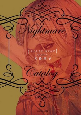 【ミニレビュー】Nightmare Catalog【商業BL/コミック/雪路凹子】