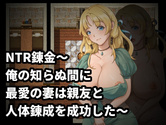 NTR錬金～俺の知らぬ間に最愛の妻は親友と人体錬成を成功した～ Ero Turbo