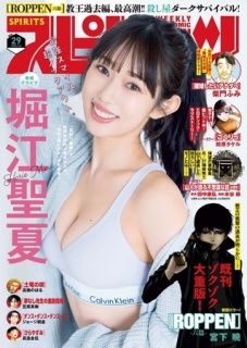 週刊ビッグコミックスピリッツ 2025年29号【デジタル版限定グラビア増量「堀江聖夏」】（2025年6月16日発売号）
