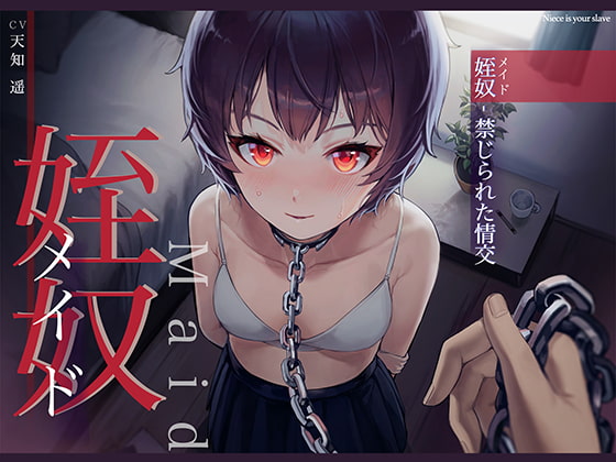 禁断の近親相姦――姪っ子とえっちなことをしてしまうオススメエロ同人