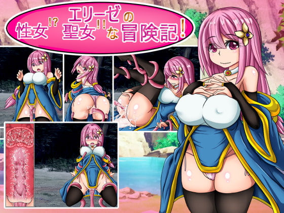 【男性向け】2月2日　エリーゼの性女?聖女!な冒険記 体験版