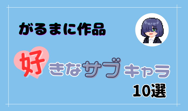 【マニア向け】がるまに作品で出会った素敵なサブキャラ10人選んでみたよ