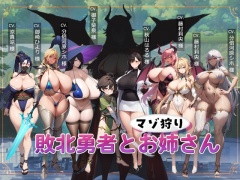 敗北勇者とマゾ狩りお姉さん