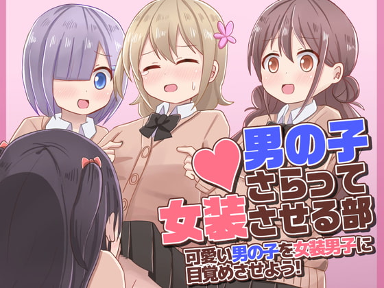 【ニッチな性癖！？】「女の子に女装させられちゃう！」「ママ、それ私の制服！？」ほか Dlチャンネル みんなで作る二次元情報サイト！