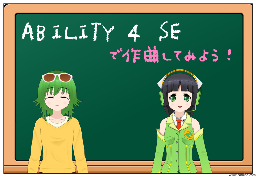 【京町セイカ＆GUMI】ABILITY4 SEで作曲してみよう！