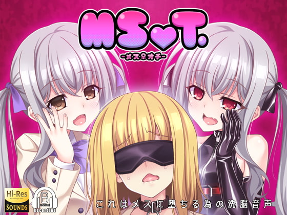 そしてメスになる 　催眠音声「MSOT.」