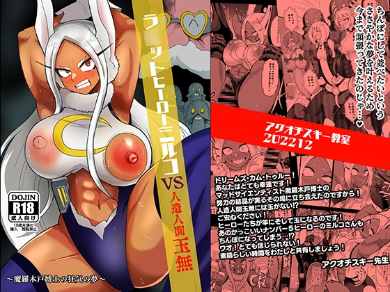【ヒロアカ】ミルコが登場するエッチな同人作品まとめ♥
