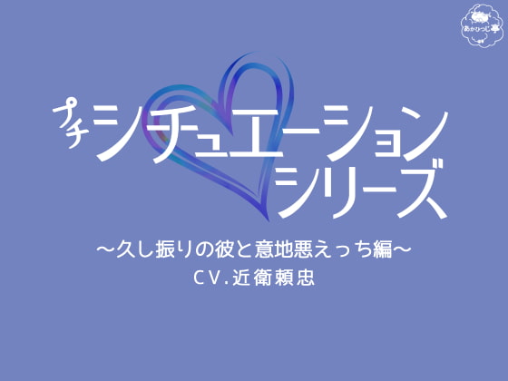 【TL女性向け】シチュ音声まで時短！？　今なら激安価格でお試しにも最適♡　プチシチュシリーズ