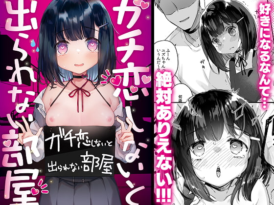 #DLsite冬のセールで買ったもの　ガチ恋しないと出られない部屋/天気輪