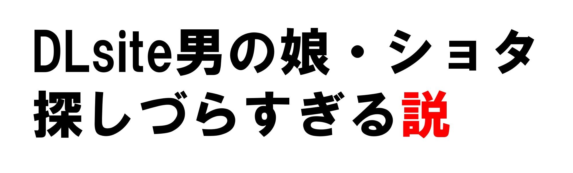 DLsite男の娘探しづらすぎる問題