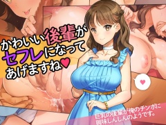 「かわいい後輩がセフレになってあげますね♪」