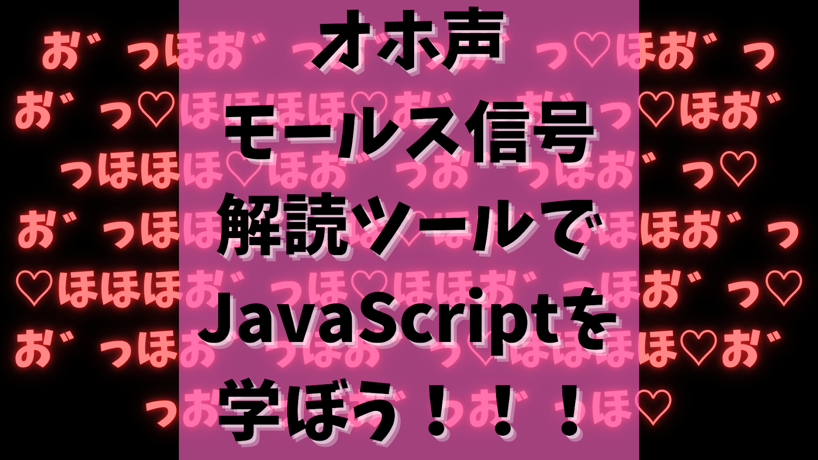 【バ畜塾　情報】オホ声モールス信号解読ツールを作ってみよう！！【演習編】