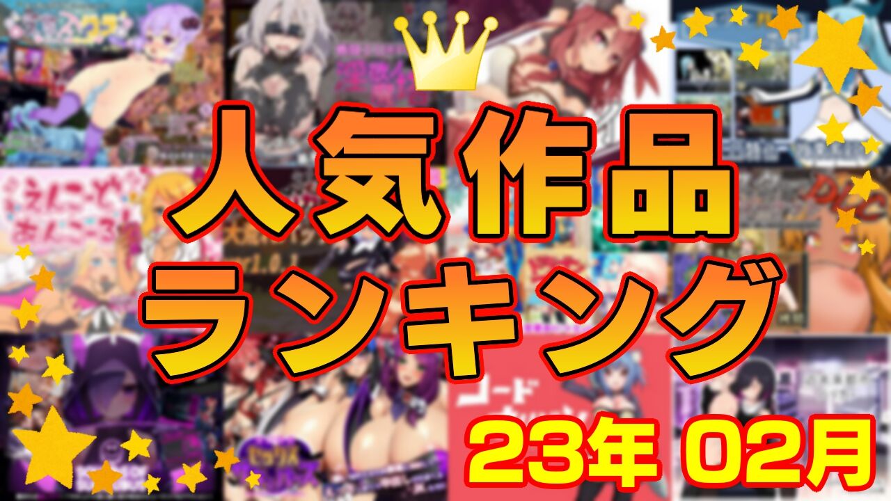 【同人ゲーム】人気作品ランキング【23年02月】